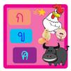 ฟังเสียงพยัญชนะ ก เอ่ย กอไก่ APK