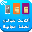 أنترنت مجاني حقيقي 2017 APK