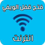فتح قفل الويفي بدون نت prank