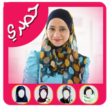 تركيب ملابس المحجبات في صورك