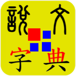 說文字典 國際版