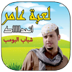 لعبة عامر ( شباب البومب ) APK