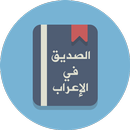 صديقك في الاعراب APK