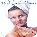 وصفات جمال الصقلي للوجه