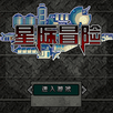 APK Interstellar adventure