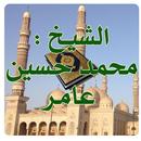 الشيخ محمد حسين عامر-APK