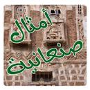 أمثال يمنية صنعانية-APK