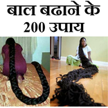 बाल बढ़ाने के 200 घरेलू उपाय
