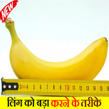 ”लिंग को तेजी से बड़ा और मोटा करने के घरेलु उपाय
