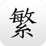 繁体字转换