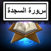 Surah As Sajdah Text + Audio APK