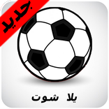 يلا شووت أونلاين للبث المباشر