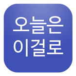 오늘은 이걸로 - 유머, 은꼴, 썰만화