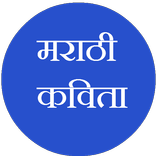 Marathi Vinodi Kavita