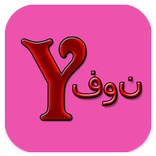 يمن موبايل دليل الهاتف