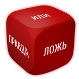 Правда или Ложь - Верю не верю