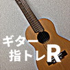 ギター指トレR aplikacja
