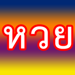 เลขเด็ด นำโชค