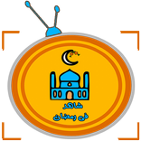 شاهد فى رمضان