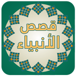 قصص الانبياء -جميع الانبياء-