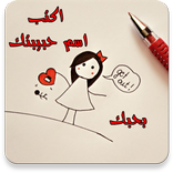 اكتب اسم حبيبتك في صورة