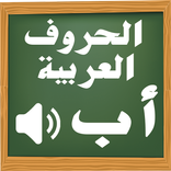 تعليم الحروف العربية للأطفال