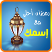 رمضان احلى مع اسمك APK