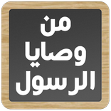 من وصايا الرسول