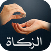 كيف أزكي مالي؟ - حساب الزكاة APK