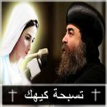 تسبحة كيهك - الأنبا يؤانس
