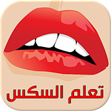 تعلم السكس - بدون أنترنت