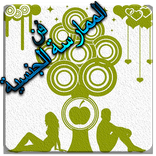 فن الإمتاع في ممارسة حميمية