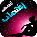 قصص إغتصاب مثيرة