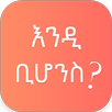 WhatIf - ቢሆንስ APK