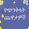Mind Trick Amharic APK