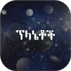 Planets Amharic APK