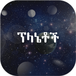 Planets Amharic