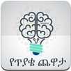 Amharic Quiz Game APK