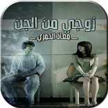 رواية زوجي من الجن للكاتب معاذ الحمري بدون انترنت