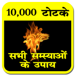 Totke Aur Upay