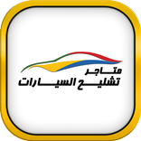 تشليح