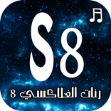 رنات الجلاكسي 8
