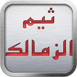 ”ثيم الزمالك 2017