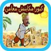 كبور مكاينش معامن APK