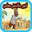 كبور مكاينش معامن APK
