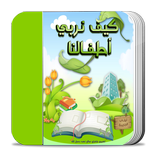 كيف نربي أطفالنا