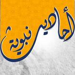 احاديث نبوية