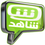شاهد نت النسخة الأصلية 2017