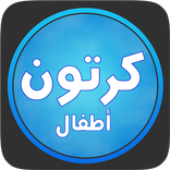 كرتون بلاس اطفال