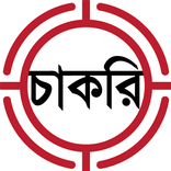 চাকরির বিজ্ঞপ্তি